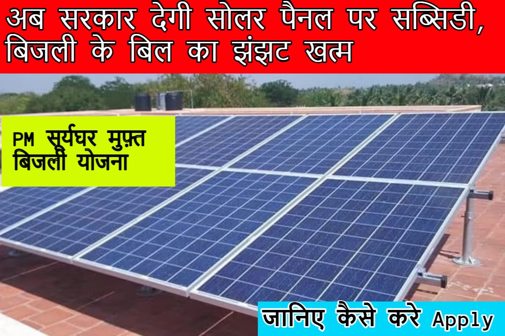 PM SURYAGHAR MUFT BIJLI YOJNA